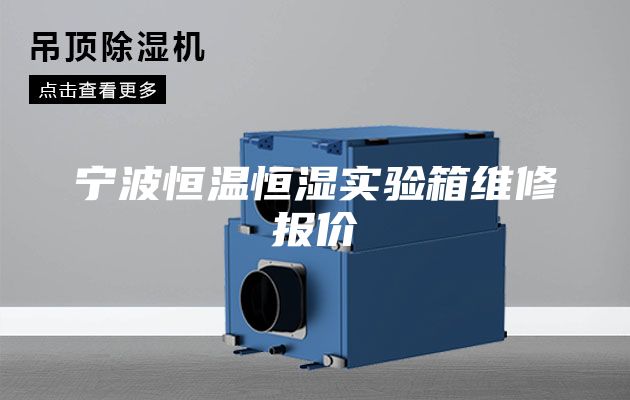 寧波恒溫恒濕實(shí)驗(yàn)箱維修報價