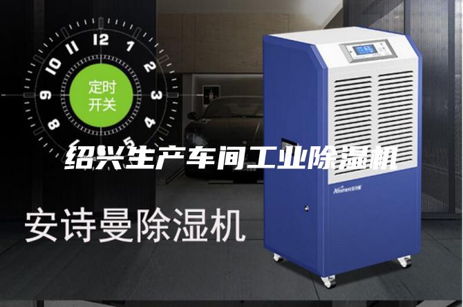 紹興生產(chǎn)車間工業(yè)除濕機