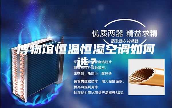 博物館恒溫恒濕空調如何選？