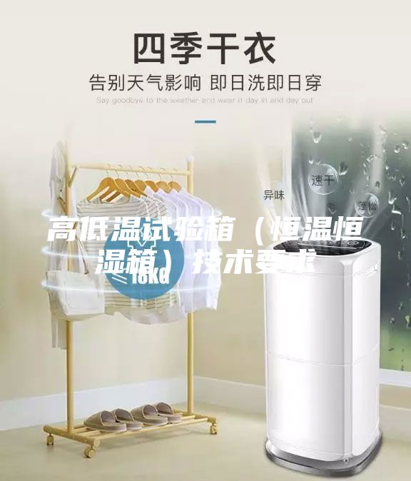 高低溫試驗箱（恒溫恒濕箱）技術(shù)要求