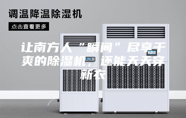 讓南方人“瞬間”盡享干爽的除濕機，還能天天穿新衣