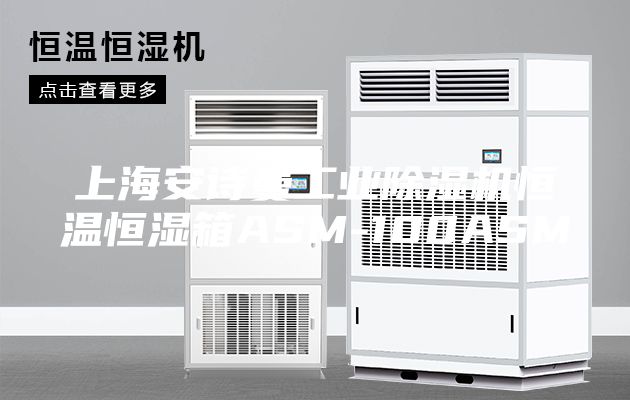上海安詩曼工業除濕機恒溫恒濕箱ASM-100ASM