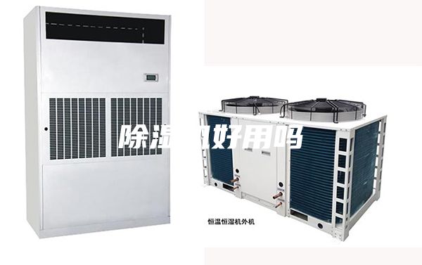 除濕機(jī)好用嗎