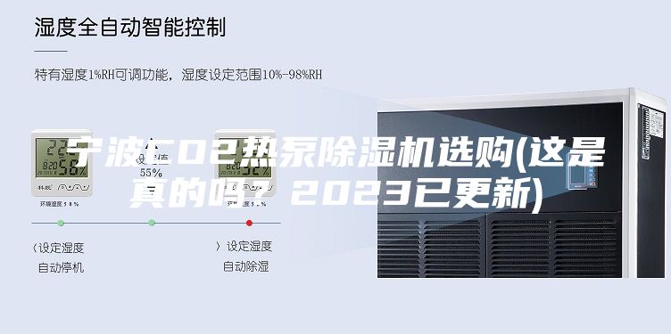 寧波CO2熱泵除濕機(jī)選購(gòu)(這是真的嗎？2023已更新)