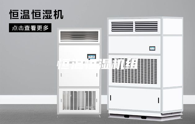 恒溫恒濕機(jī)組