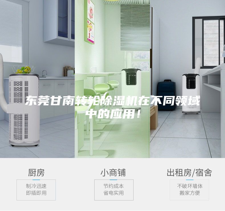 東莞甘南轉輪除濕機在不同領域中的應用！