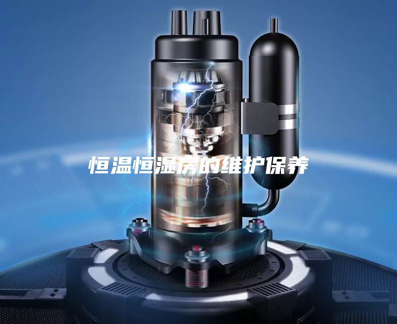 恒溫恒濕房的維護保養