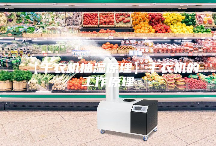 【干衣機(jī)抽濕原理】干衣機(jī)的工作原理