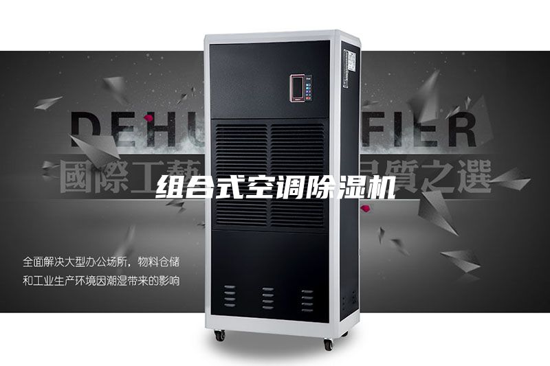 組合式空調(diào)除濕機(jī)