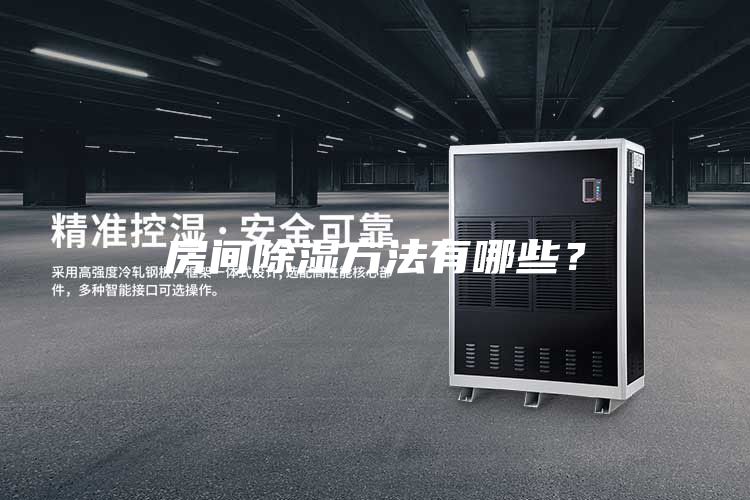 房間除濕方法有哪些？