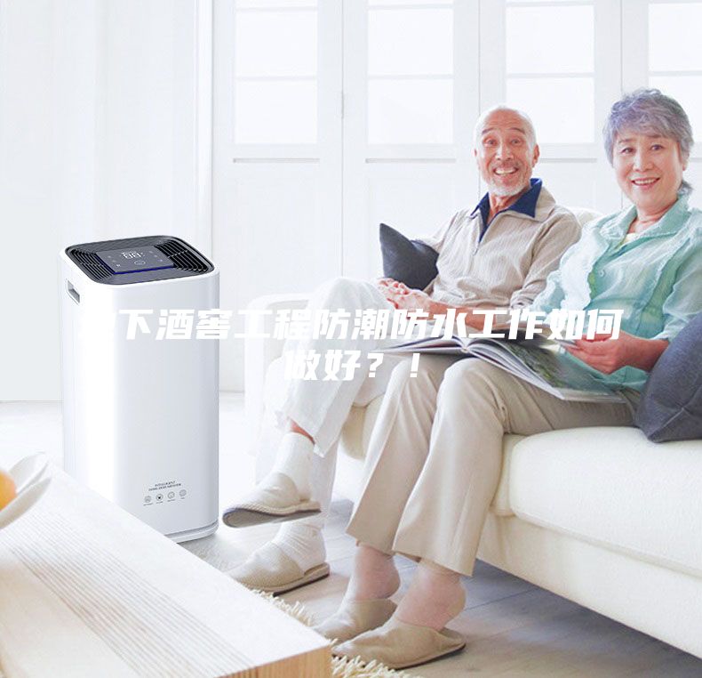 地下酒窖工程防潮防水工作如何做好？！