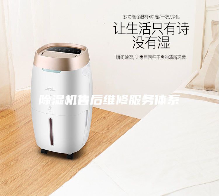 除濕機(jī)售后維修服務(wù)體系