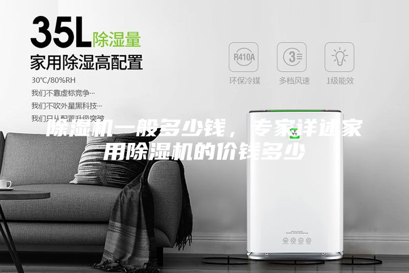 除濕機一般多少錢，專家詳述家用除濕機的價錢多少