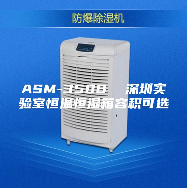 ASM-350B  深圳實(shí)驗(yàn)室恒溫恒濕箱容積可選