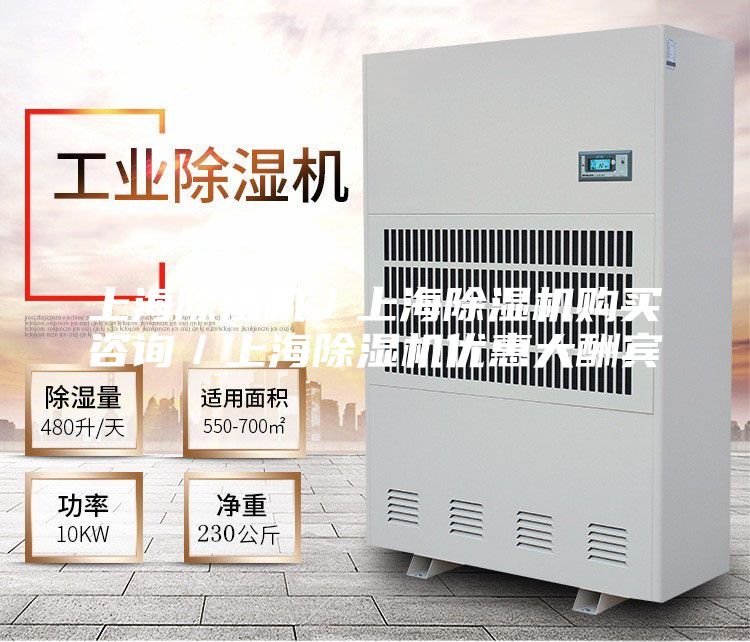 上海除濕機(jī)／上海除濕機(jī)購買咨詢／上海除濕機(jī)優(yōu)惠大酬賓