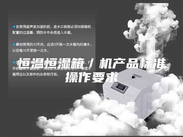 恒溫恒濕箱／機產(chǎn)品標準操作要求