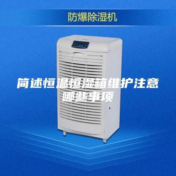 簡述恒溫恒濕箱維護(hù)注意哪些事項(xiàng)