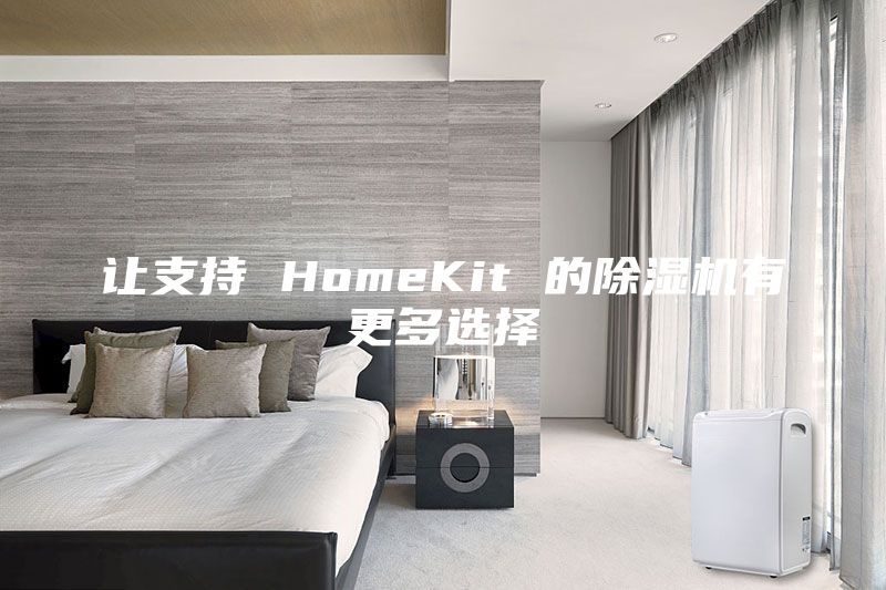 讓支持 HomeKit 的除濕機有更多選擇