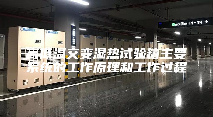 高低溫交變濕熱試驗(yàn)箱主要系統(tǒng)的工作原理和工作過(guò)程