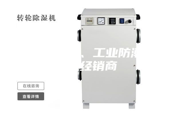 韶關(guān)除濕機(jī)、工業(yè)防潮除濕機(jī)經(jīng)銷商