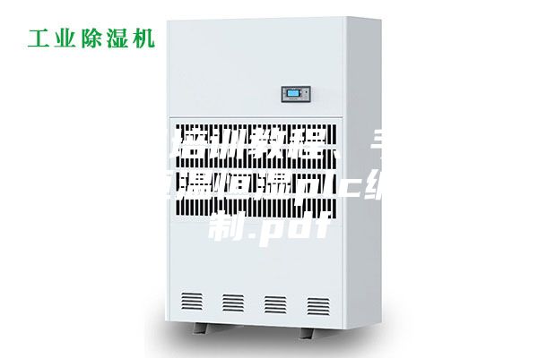 西門(mén)子培訓(xùn)教程、手冊(cè)大合集恒溫恒濕plc編程控制.pdf
