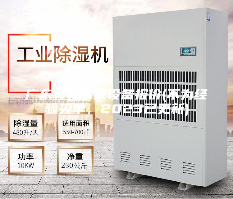 廣東轉輪除濕設備報價(不為經驗買單，2023已更新)