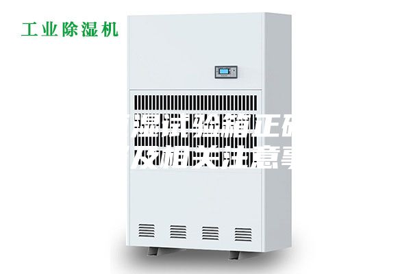 恒溫恒濕試驗(yàn)箱正確操作步驟及相關(guān)注意事項(xiàng)