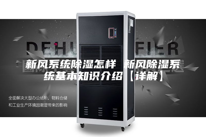 新風系統(tǒng)除濕怎樣 新風除濕系統(tǒng)基本知識介紹【詳解】