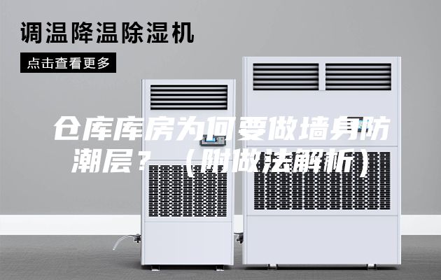 倉庫庫房為何要做墻身防潮層?(附做法解析)