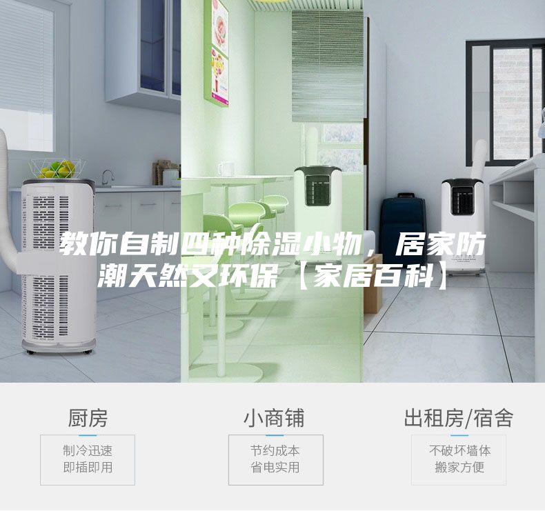 教你自制四種除濕小物，居家防潮天然又環(huán)?！炯揖影倏啤?/></p>
                            <p style=