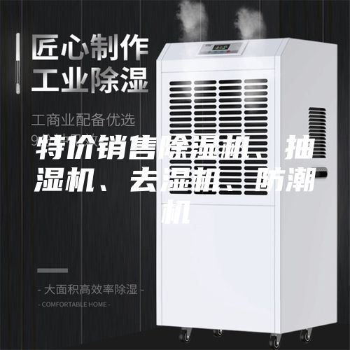 特價銷售除濕機、抽濕機、去濕機、防潮機