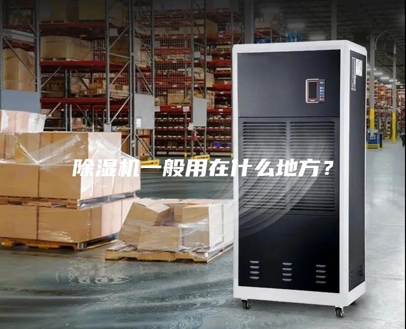 除濕機一般用在什么地方？