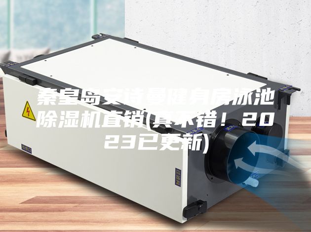 秦皇島安詩曼健身房泳池除濕機(jī)直銷(真不錯(cuò)!2023已更新)