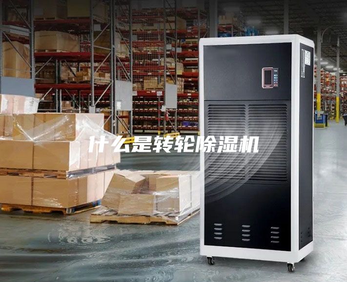 什么是轉輪除濕機