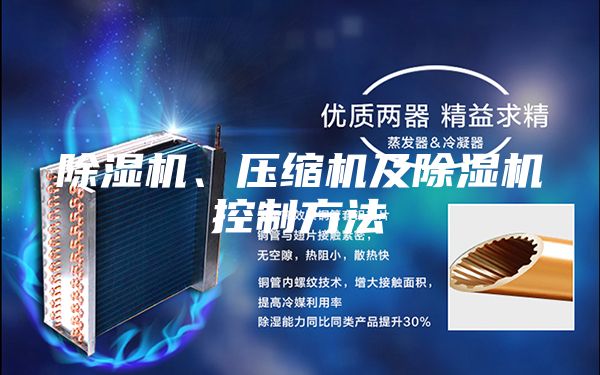除濕機(jī)、壓縮機(jī)及除濕機(jī)控制方法