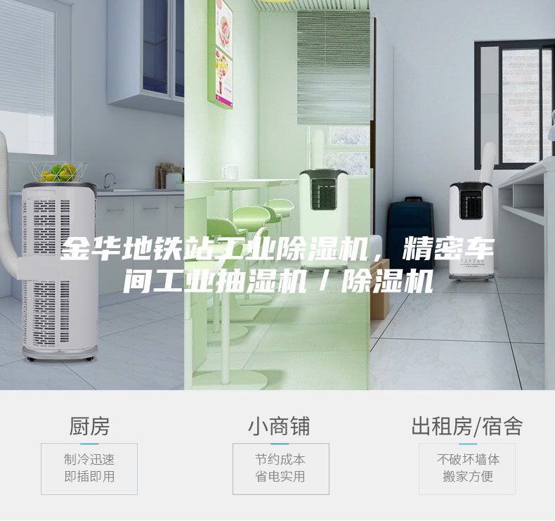 金華地鐵站工業除濕機，精密車間工業抽濕機／除濕機