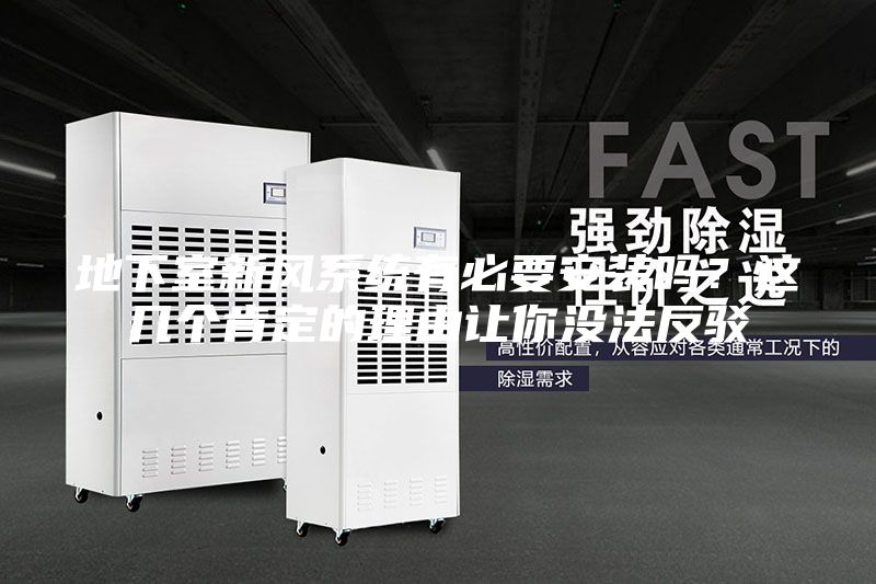 地下室新風(fēng)系統(tǒng)有必要安裝嗎？這幾個(gè)肯定的理由讓你沒法反駁